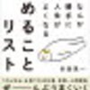 がんばりすぎて、自分の本音を隠していませんか？　なんか勝手に人生がよくなる やめることリスト　書評