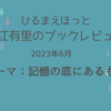 【まとめ】中江有里のブックレビューで紹介された本　テーマ：記憶の底にあるもの