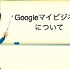 完全無料！！Googleマイビジネスに登録をしよう