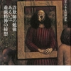 『詐欺師の勉強あるいは遊戯精神の綺想　種村季弘単行本未収録論集』（幻戯書房）