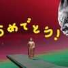 仏説 『おめでとう』 考 …　馬骨風
