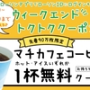 LAWSONアプリでコーヒー無料クーポンもらえます