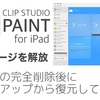 iPadアプリ版Clip Studioのバックアップと復元でどこまで復元してくれるのか試してみた