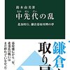 鈴木由美『中先代の乱』（中公新書）