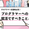 【就活でプログラマーを目指すには？】必要な基礎知識や必須対策を共有！