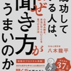 第62冊　成功している人は、なぜ聞き方がうまいのか　　八木龍平著