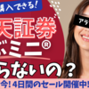 【お得情報!!】日本株が1株から買える！楽天証券の「かぶミニ®」って知ってる？ | 利用してわかったメリット・デメリット