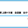 新橋 秋葉原 上野パチンコ・スロット全店舗台データ公開リンク集【設置台数・機種情報・リアルタイム分析】【ブクマ必須】