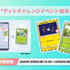 【ポケポケ】「ゲットチャレンジイベント前半」開催でフシギダネ＆コインのカードを集めよう