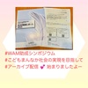 『 #WAM助成シンポジウム #こどもまんなか社会の実現を目指して #アーカイブ 💕 』