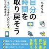 「『自分の時間を取り戻そう』（2016）ちきりん」を読んで