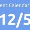 12/5に読んだAdvent Calendarとその感想