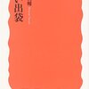 鶴見俊輔『思い出袋』を読むのこと