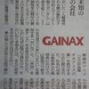 朝日新聞で「GAINAX」の社名の由来が解説される