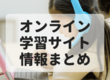 【オンライン学習】リーズナブル・新登場【情報まとめ】子ども向けAI関連サービスも