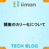 関数のカリー化について