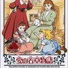愛の若草物語