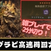 【モンハンワイルズ】歴戦グラビを水ヘビィで速攻討伐する方法まとめ