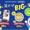 SUNTORY×ドラえもんBIGに笑おう！BIGに楽しもう！キャンペーン