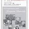 ジャック・デリダ、ジョン・D.カプート編『デリダとの対話』