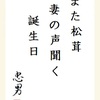 また松茸 妻の声聞く 誕生日