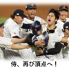 ＷＢＣ 日本野球 世界制覇！！