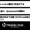 QualcommとArmの法廷闘争、Armの訴え退けるも一部で決着つかず 〜 Qualcommは勝訴主張もArmは裁判継続を主張