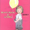 ３３冊目『ロンパーちゃんとふうせんくん』