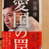 『愛国の罠』 by　佐藤優 