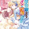 【ネタバレ感想】光の魔法菓子と婚約破棄～少女の魔法菓子が令嬢を魅了する～/悪役令嬢ですが、ヒロインに攻略されてますわ！？ アンソロジーコミック 3