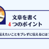 【ごちゃごちゃしない】文章を書くための４つのポイント！【ライティング】