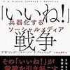 「いいね！」戦争（著：Ｐ・Ｗ・シンガー、エマーソン・Ｔ・ぶるっキング）を読みました