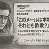 Amazon アカウントの異常アクティビティ警告：緊急対応要請メールは詐欺？見抜き方と対処法