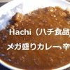 【業務スーパー】Hachi（ハチ食品）「メガ盛りカレー 辛口」レビュー…ハッキリ言います！美味しくてリピ決定＾＾【金曜日はカレーの日㉞】