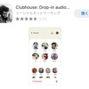 話題のアプリClubhouse始めました♪