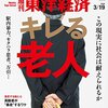 週刊東洋経済 2016年3/19号　キレる老人／遅すぎた【シャープ】決断の代償／メジャーの道へ 相鉄ホールディングス／再生エネルギー “幕引き” の深層