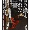 【読書】書き換えられた聖書