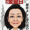 週刊金曜日 2017年12月15日号　櫻井よしこ様の頭の中／生誕１００年、ますます関心高まる　朝鮮の民族詩人・尹東柱