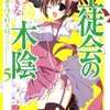 読書録／葵せきな『生徒会の木陰』