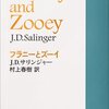 【フラニーとズーイ】サリンジャー文学の傑作