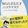 エジソン怖い…〜新戸雅章『知られざる天才ニコラ・テスラ』