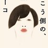 【レビュー・感想・あらすじ】向こう側の、ヨーコ：真梨幸子