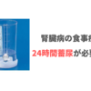 腎臓病の食事療法に24時間蓄尿が必要なワケ