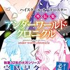 若木未生『ハイスクール・オーラバスター外伝集 アンダーワールド・クロニクル』（トクマノベルズ）