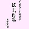 物語の終盤に差しかかる『 アルスラーン戦記13　蛇王再臨』