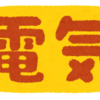 ２０２２年電気代の出来事