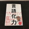 言語化力を読んで