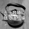 【更新】ごみ分別リストから五十音順に捨て活「や」編