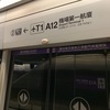 台北桃園空港から台北市内へのアクセスについて－MRT＋UBERが便利でした－