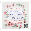 グリーフケアWSご予約受付中